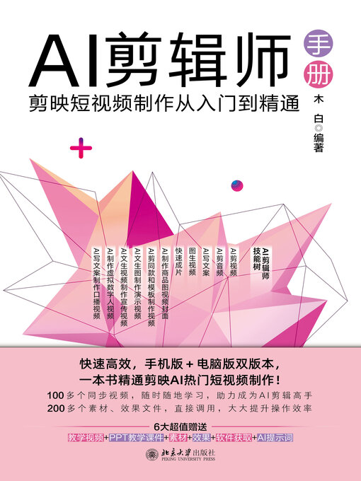 Title details for AI剪辑师手册 by 木白 - Available